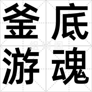 釜底游魂