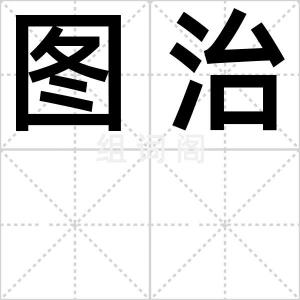 图治
