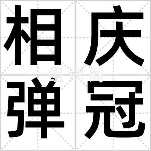 相庆弹冠