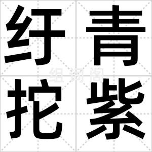 纡青拕紫