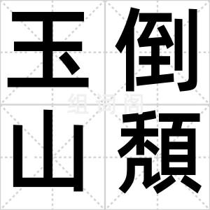 玉倒山頽