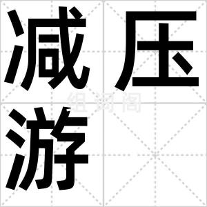 减压游