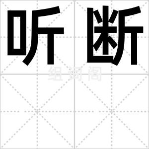听断