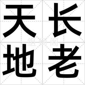 天长地老