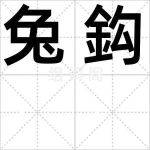 兔鈎