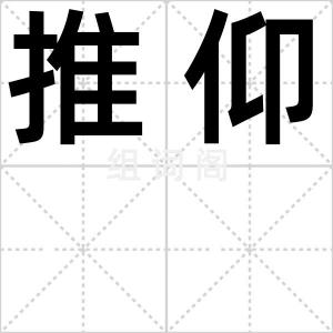 推仰