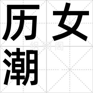 历女潮