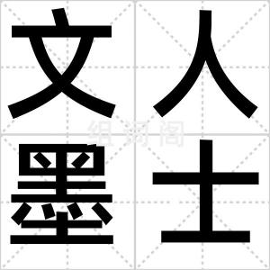 文人墨士