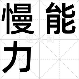 慢能力
