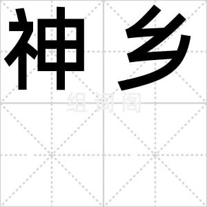 神乡