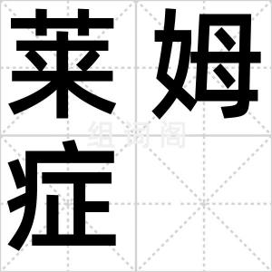 莱姆症