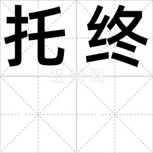 托终