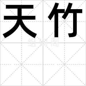 天竹