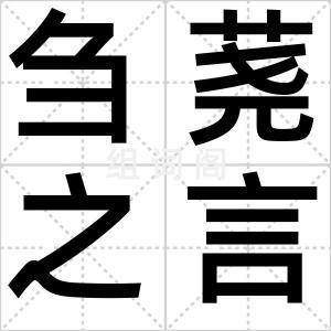 刍荛之言