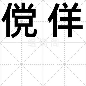 傥佯