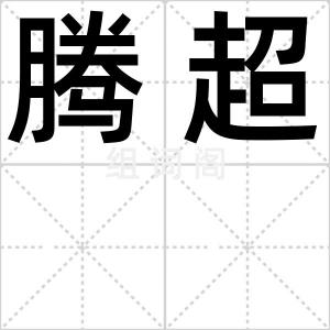 腾超