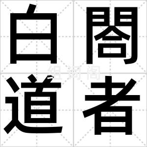 白閤道者