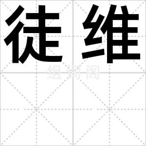 徒维