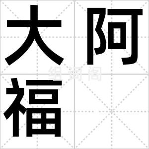 大阿福