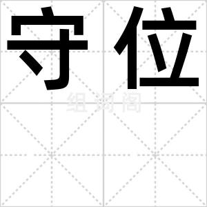 守位
