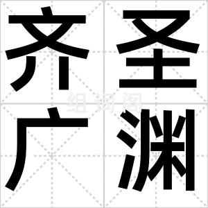 齐圣广渊