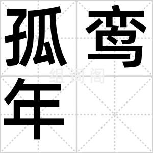 孤鸾年