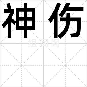 神伤