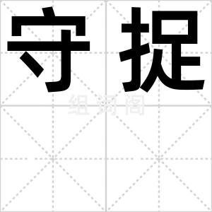 守捉