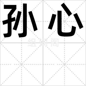 孙心
