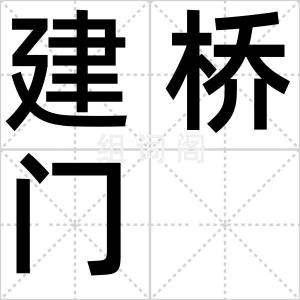 建桥门