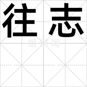 往志