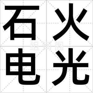 石火电光