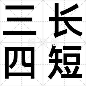 三长四短