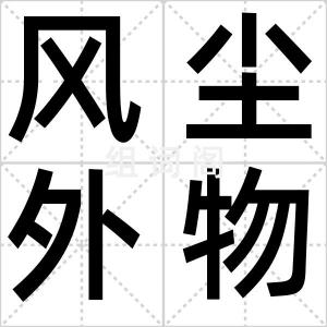 风尘外物