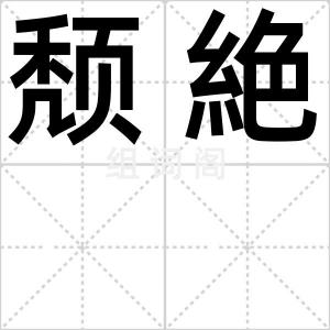 颓絶