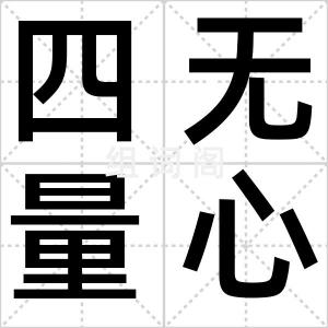 四无量心