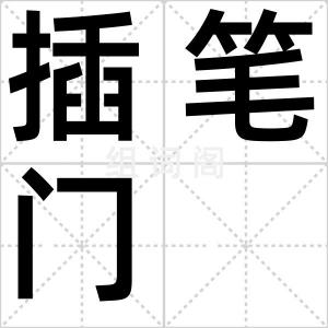 插笔门
