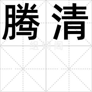 腾清