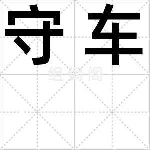 守车