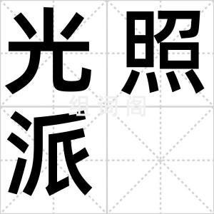光照派