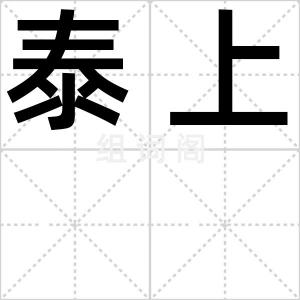 泰上