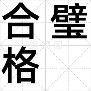 合璧格