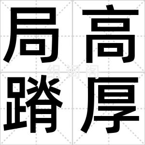 局高蹐厚