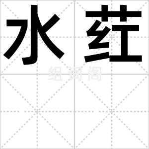 水荭