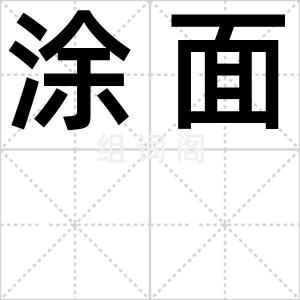 涂面