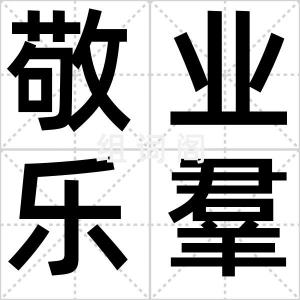 敬业乐羣