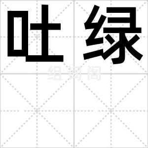 吐绿