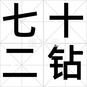 七十二钻