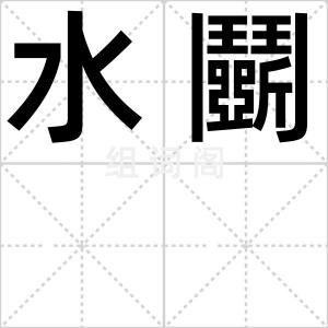 水鬭