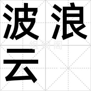 波浪云